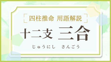 大運 三合|三合（さんごう）について